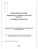 Разчети с персонала данъчно облагане на доходите разчети с ДОО здравно осигуряване и други свързани с персонала