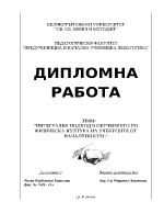 Интегрален подход в обучението по физическа култура