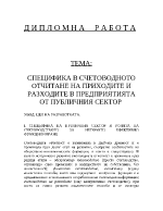 Специфика в счетоводното отчитане на приходите и разходите в предприятията от публичния сектор