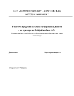 Банкови продукти и услуги за фирмени клиенти на примера на Райфайзенбанк АД 