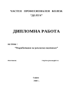 Разработване на рекламна кампания