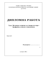 Договори за превоз на товари по море - проформи клаузи и изисквания