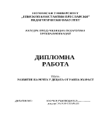 Развитие на речта у децата от ранна възраст