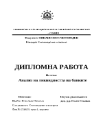 Анализ на ликвидността на банките