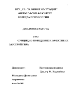 Суицидно поведение и афективни разстройства