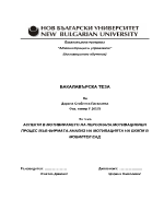 Аспекти в мотивирането на персоналаМотивационен процес във фирмата