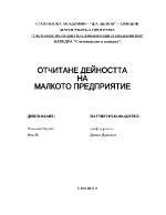 Отчитане дейноста на малкото предприятие