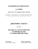 Насоки за стратегическо развитие на МЦ СтамболийскиЕООД