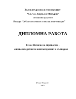 Начало на справочно енциклопедичното книгоиздаване в България