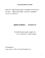 Противопожарна защита на хотел Велбъжд гр Кюстендил