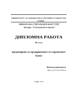 Кредитиране на предприятията от търговските банки