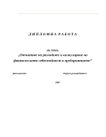 Отчитане на разходите и калкулиране на фактическата себестойност в предприятието