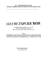 Ситуационен анализ при разработването на маркетинговата стратегия за развитие на продажбите на Агрополихим АД