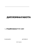 Разработване на web сайт