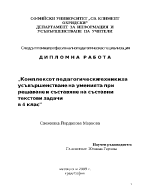 Комплекс от педагогически техники за усъвършенстване на уменията при решаване и съставяне на съставни текстови задачи в ІV клас