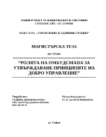 Ролята на омбудсмана за утвърждаване принципите на добро управление