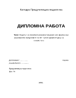 Моделът на семейните взаимоотношения като фактор във формирането представите на пет - шестгодишните деца за семейството