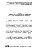 Анализ на финансовото състояние и оптимизиране на капиталовата структура на фирма Петрол АД - теоретически и практически аспекти на ефекта от оптимизацията и влиянието й върху показателите на фирмата