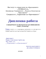 Ролята на училищния директор за обучението и възпитанието на децата в мултиетническа среда