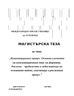 Комуникационен процес Основни елементи на комуникационния микс на фирмата Реклама предимства и недостатъци на основните видове участници в рекламния процес