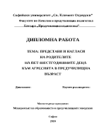 Представи и нагласи на родителите на 5-6 годишните деца към агресията в предучилищна възраст