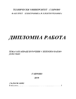 Захранващ източник с непрекъснато действие