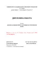 Анализ на финансовото състояние на търговската банка