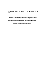 Дистрибуционна и рекламна политика на фирмаоперираща на международни пазари