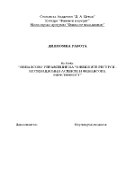 Финансово управление на човешките ресурси