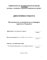 Възможности за развитие на кулинарен туризъм в Родопите