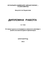 Интеркултурната интеграция в началното училище и ролята на компютърните презентации