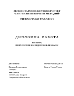 Психология на лидерския феномен