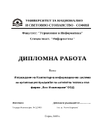 Изграждане на компютърна информационна система за организация продажби на сателитна техника във фирма Еко Инженеринг ООД