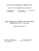 Дисграфични грешки при ученици билингви ІІ-ІVклас