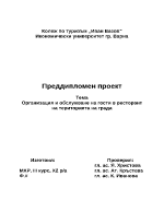 Организация и обслужване на гости в ресторант на територията на града