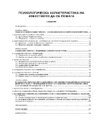Психологическа характеристика на изкуството да се помага 66 страници