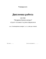 Вътрешен банков контрол