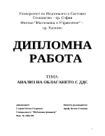 Анализ на облагането с ДДС