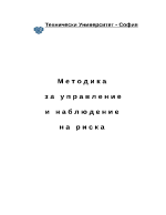 Методика за управление и наблюдение на риска