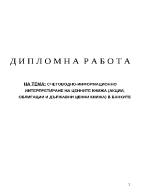 Счетоводно-информационно интерпретиране на ценните книжа 