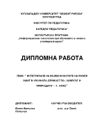 Интегриране на възможностите на Power point в урочната дейност по Човекът и природата 4 клас