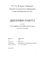 Web базиран достъп до файловата система на отдалечен компютър