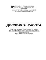 Изследване на загубите в силови трансформатори и анализ на тарифите за заплащане на електрическата енергия 