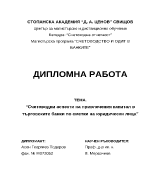 Счетоводни аспекти на привлечения капитал в търговските банки 