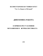 Етични и регулативни механизми в журналистиката