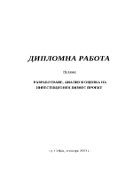 Разработване анализ и оценка на инвестиционен бизнес проект 