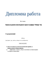 Оценка на реален инвестиционен проект на фирма Победа