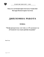 Информационна система за обслужване на абонамент на периодични издания