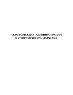 Териториална администрация в съвременната държава