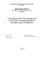 Проблеми при отчитането на финансови активи и инструменти